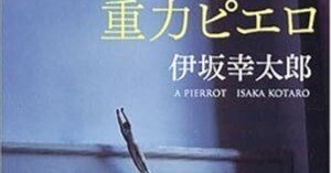 【レア】 重力ピエロ 仙台限定 DVD 伊坂幸太郎 読書記録:重力ピエロ (新潮文庫) 著 伊坂 幸太郎｜えびし