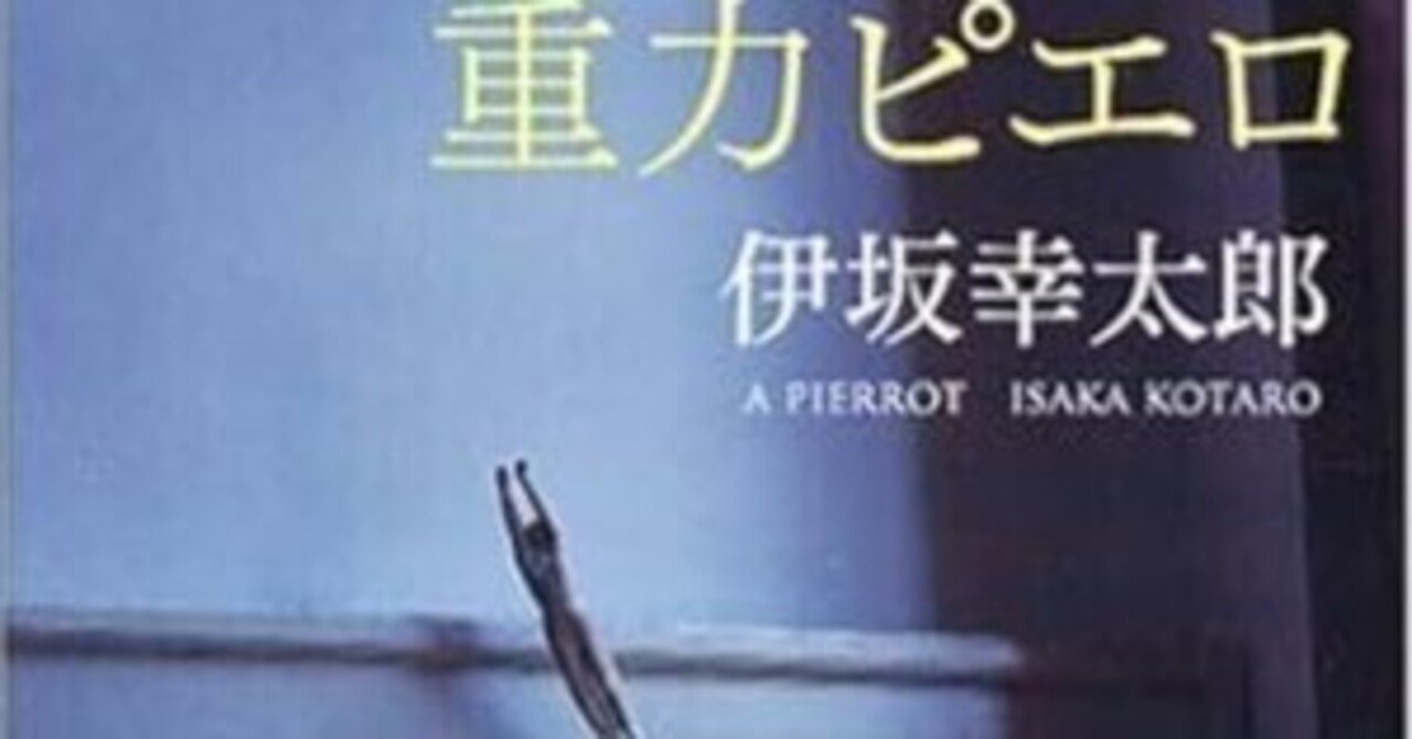 読書記録:重力ピエロ (新潮文庫) 著 伊坂 幸太郎｜えびし