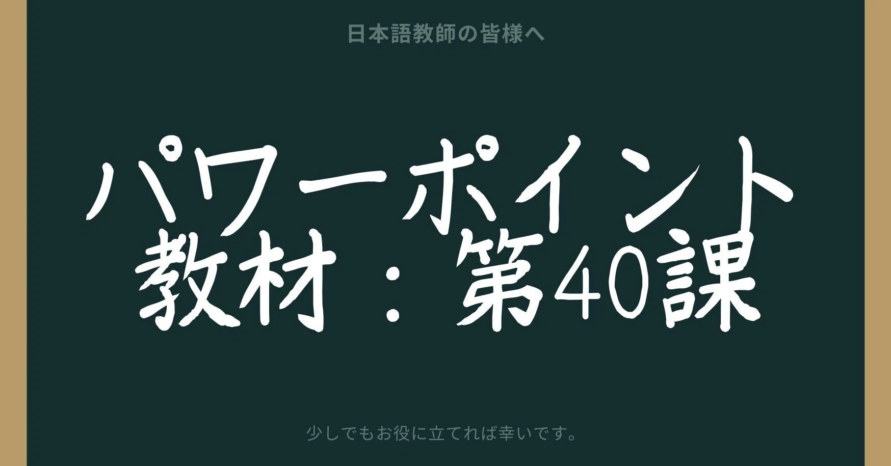 初級日本語パワポ教材40（『みん日』対応）｜さとう（日本語教師
