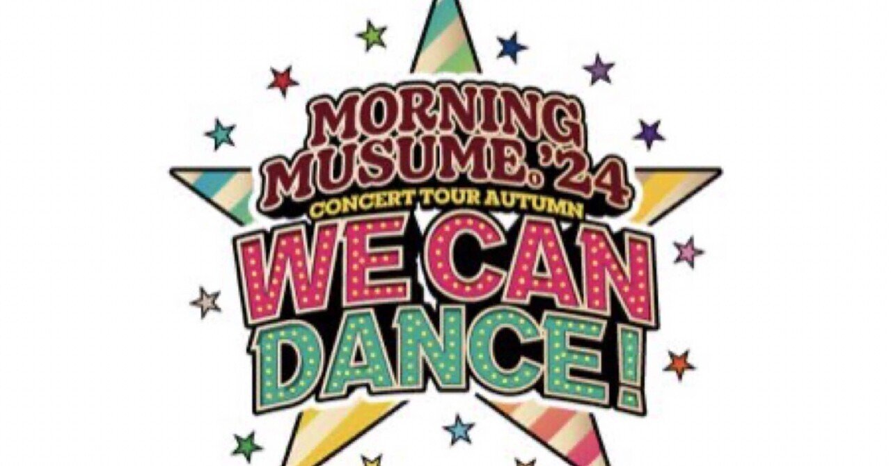 モーニング娘。'24 コンサートツアー秋 WE CAN DANCE！セット