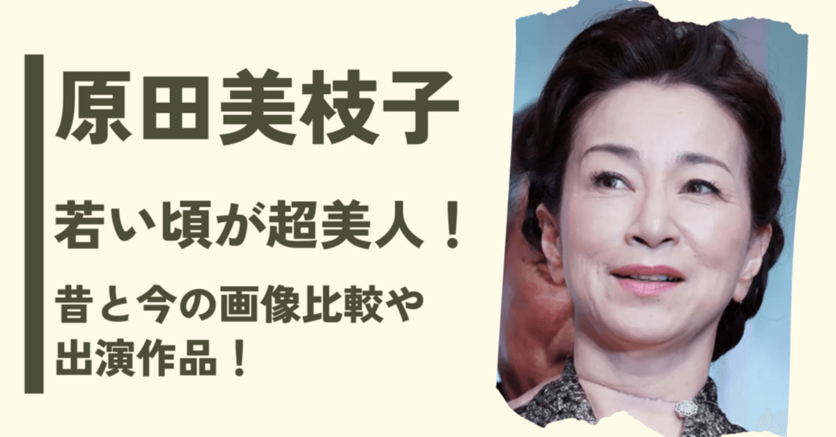美枝子 画像】原田美枝子の若い頃が美人！今と比較や映画出演作品まとめ！｜まろん