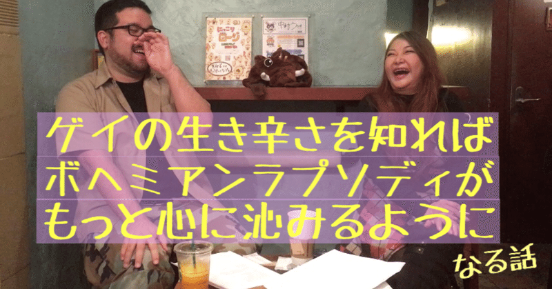 ゲイの生き辛さを知ればボヘミアンラプソディがもっと心に沁みるようになる話 そうし先生 Lgbt英会話 Note