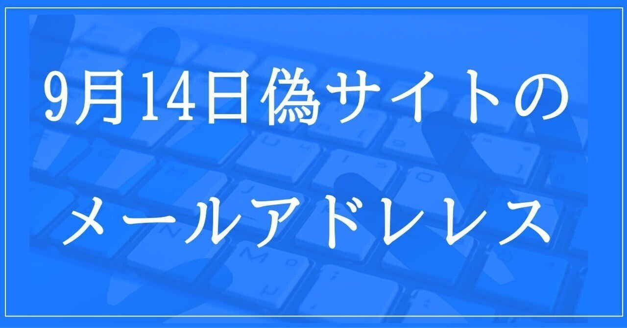 2024年9月14日収集：偽サイトのメールアドレス｜neo_blood