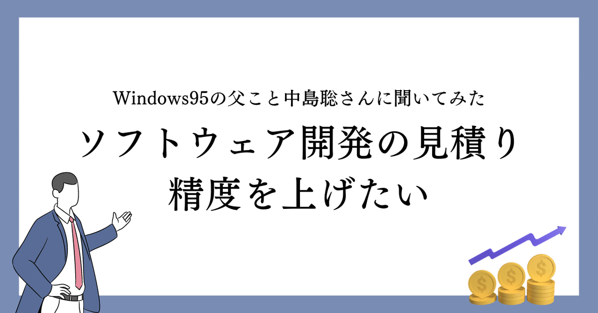 Windows95の父こと中島聡さんに聞いてみた】ソフトウェア開発の