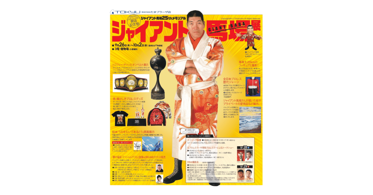 ジャイアント馬場25thメモリアル「ジャイアント馬場展」販売商品の