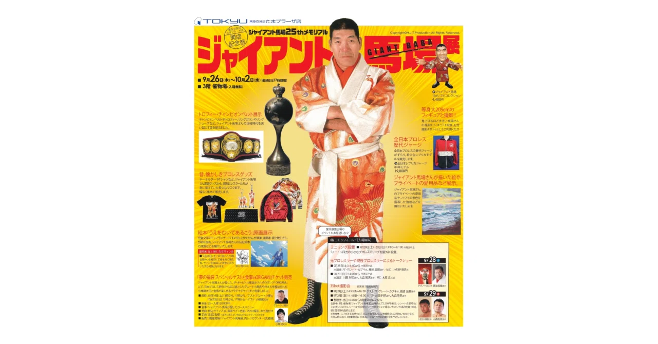 ジャイアント馬場 全日本プロレス 35周年記念等身大タオル直筆 ジャイアント馬場 全日本プロレス 35周年記念等身大タオル直筆