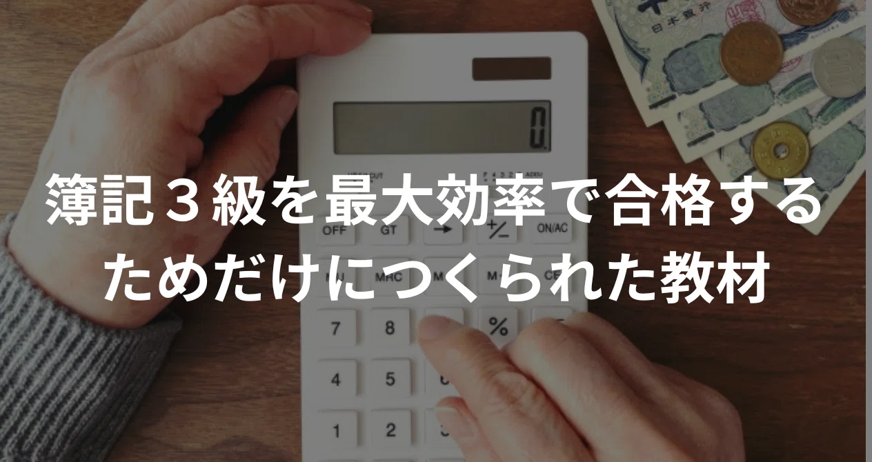 簿記3級を最大効率で合格するためだけにつくられた教 …