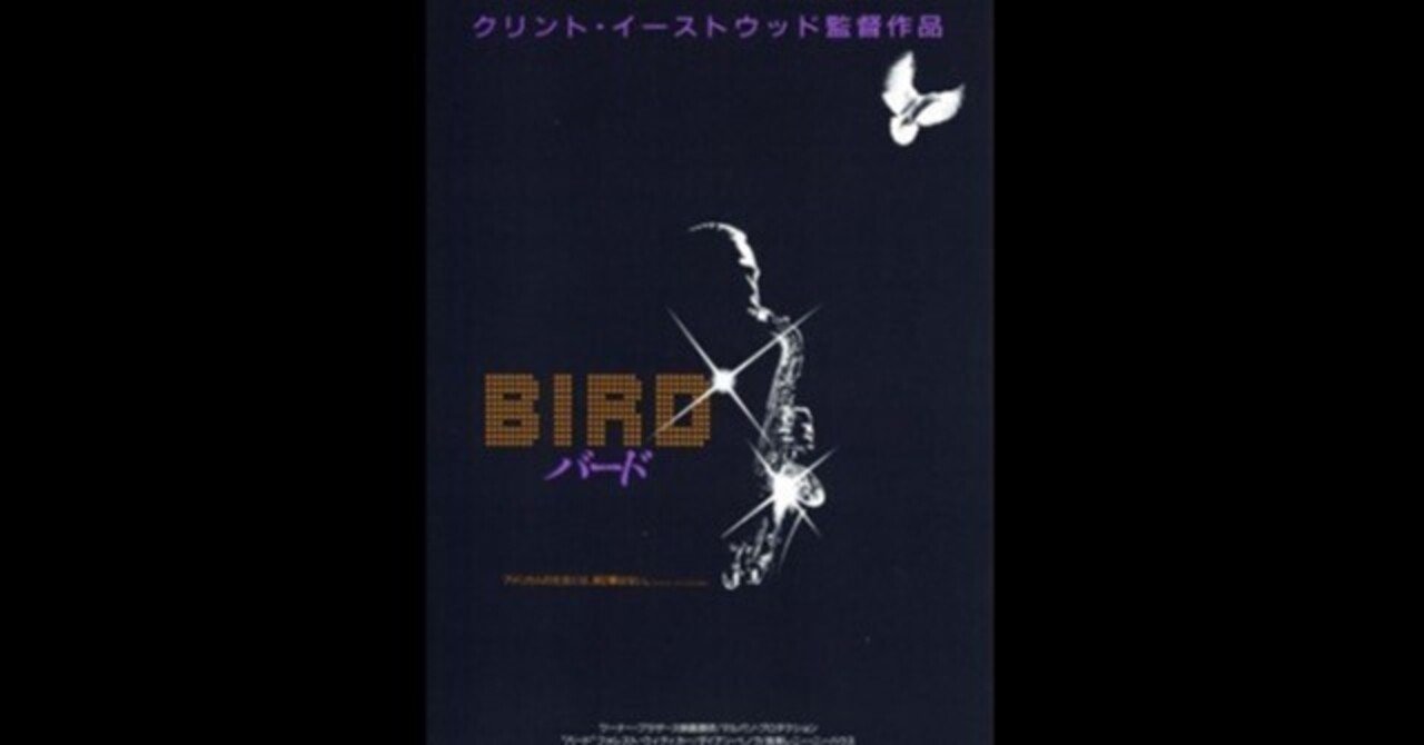 バード～モダンジャズの苦悩と歓喜を体現したチャーリー・パーカーの