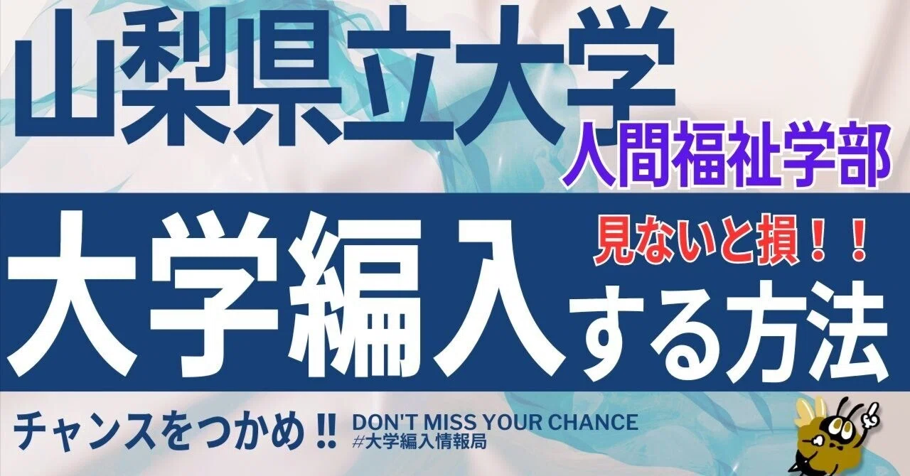 2027年度（令和9年度）最新】山梨県立大学人間福祉学部の編入試験を