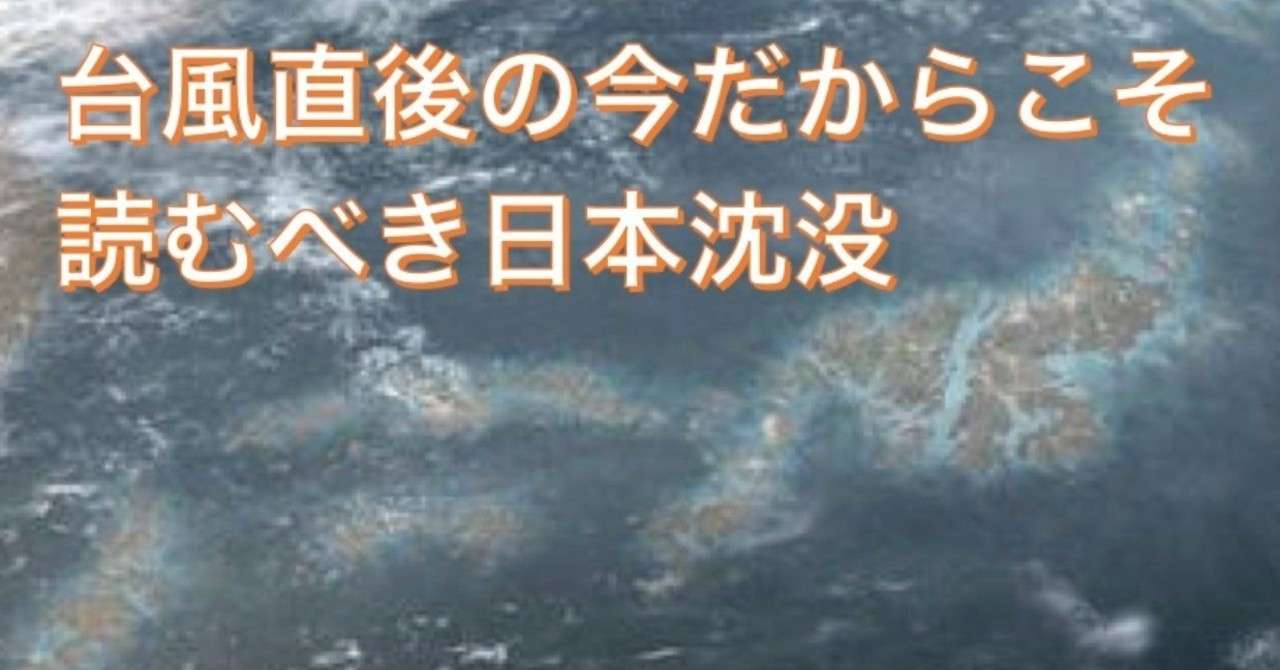 台風直後の今だからこそ読むべき日本沈没 和田のりあき Note