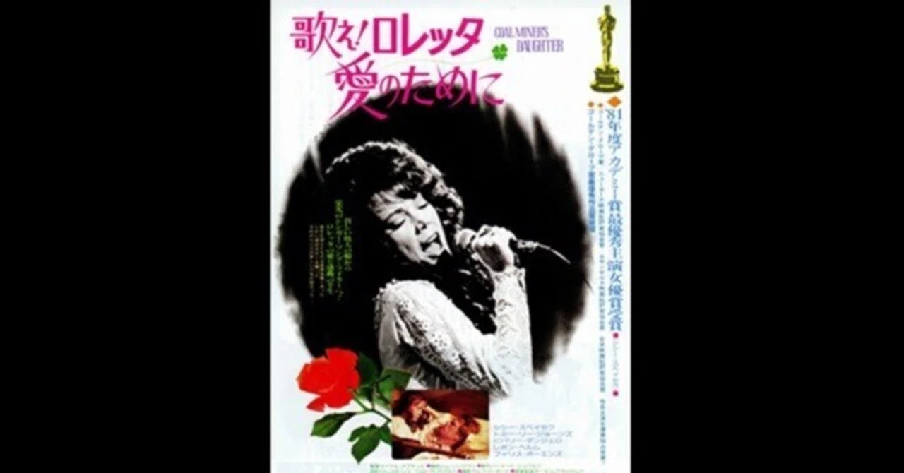 歌え！ ロレッタ愛のために〜シシー・スペイセクがロレッタ・リンを