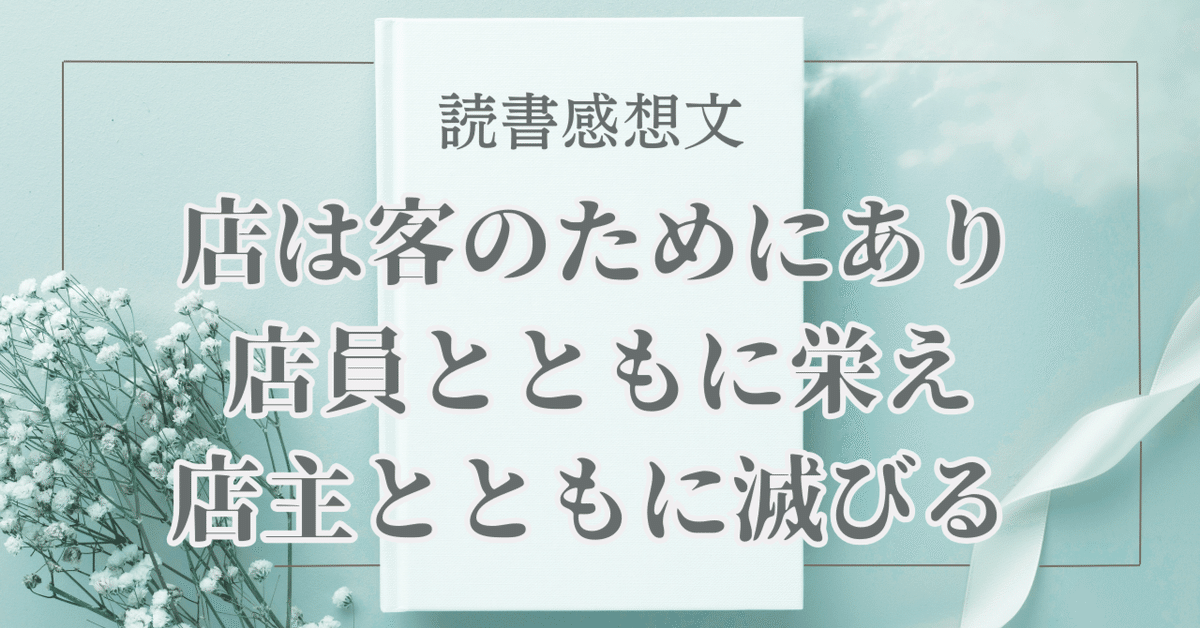 読書感想文「店は客のためにあり 店員とともに栄え 店主とともに