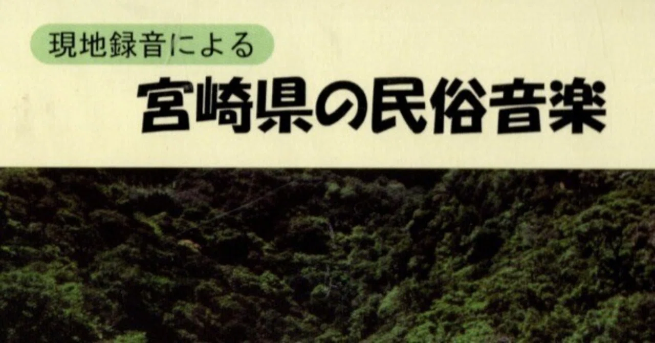 宮崎県の民俗音楽｜宮崎民俗学会