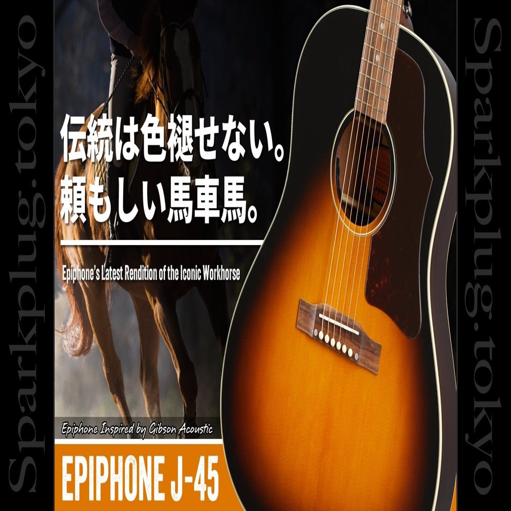 定番中の大定番！ギブソン直系エピフォンによる「J-45」！｜Sparkplug
