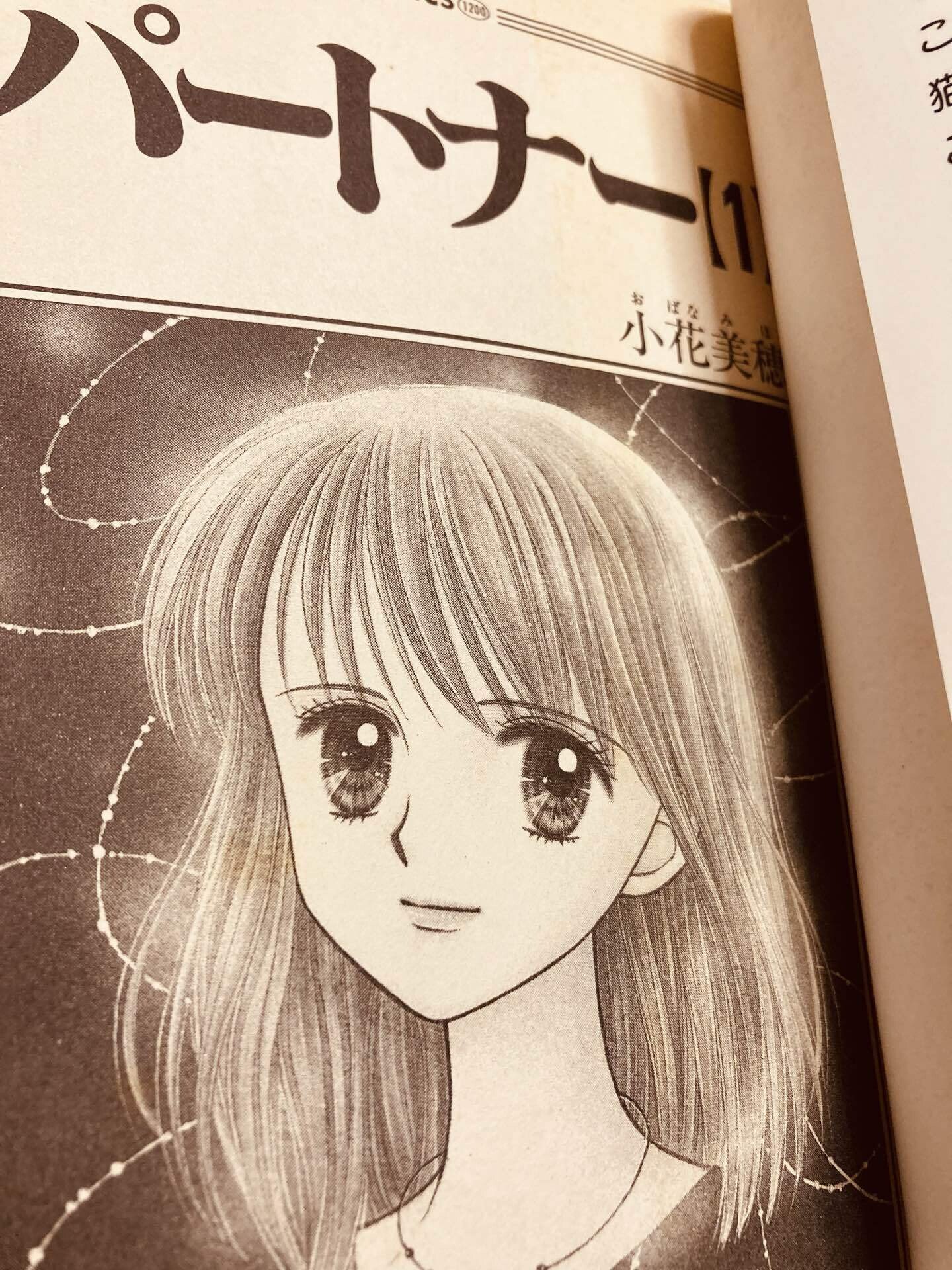 70冊目「パートナー【1】」小花美穂📖「こどものおもちゃ」作者の小花