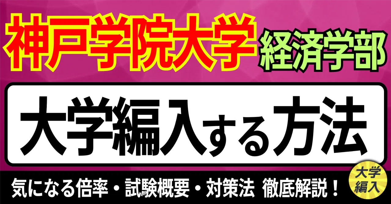 2026年度 最新】神戸学院大学経済学部の編入試験を徹底解説｜気になる