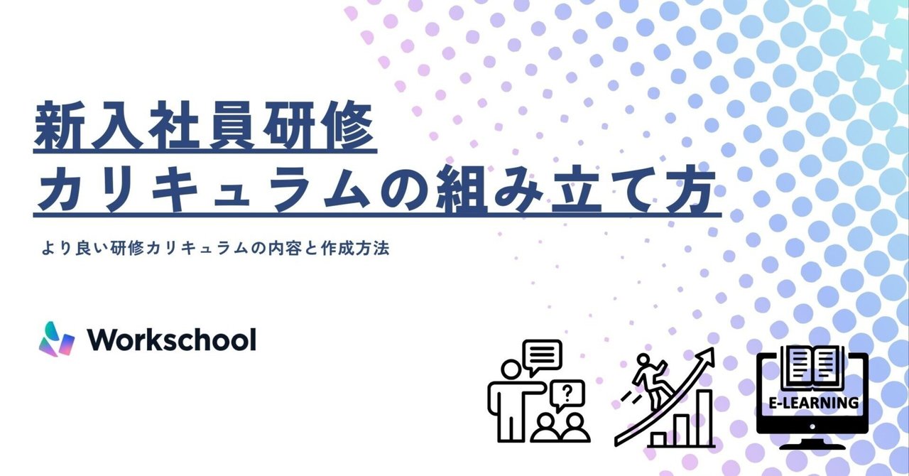 新入社員研修のカリキュラムの組み立て方｜Workschool【ワーク