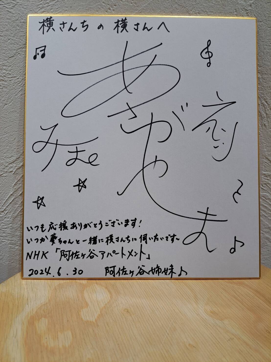 阿佐ヶ谷姉妹様から横さんちにサイン入り色紙を頂きました