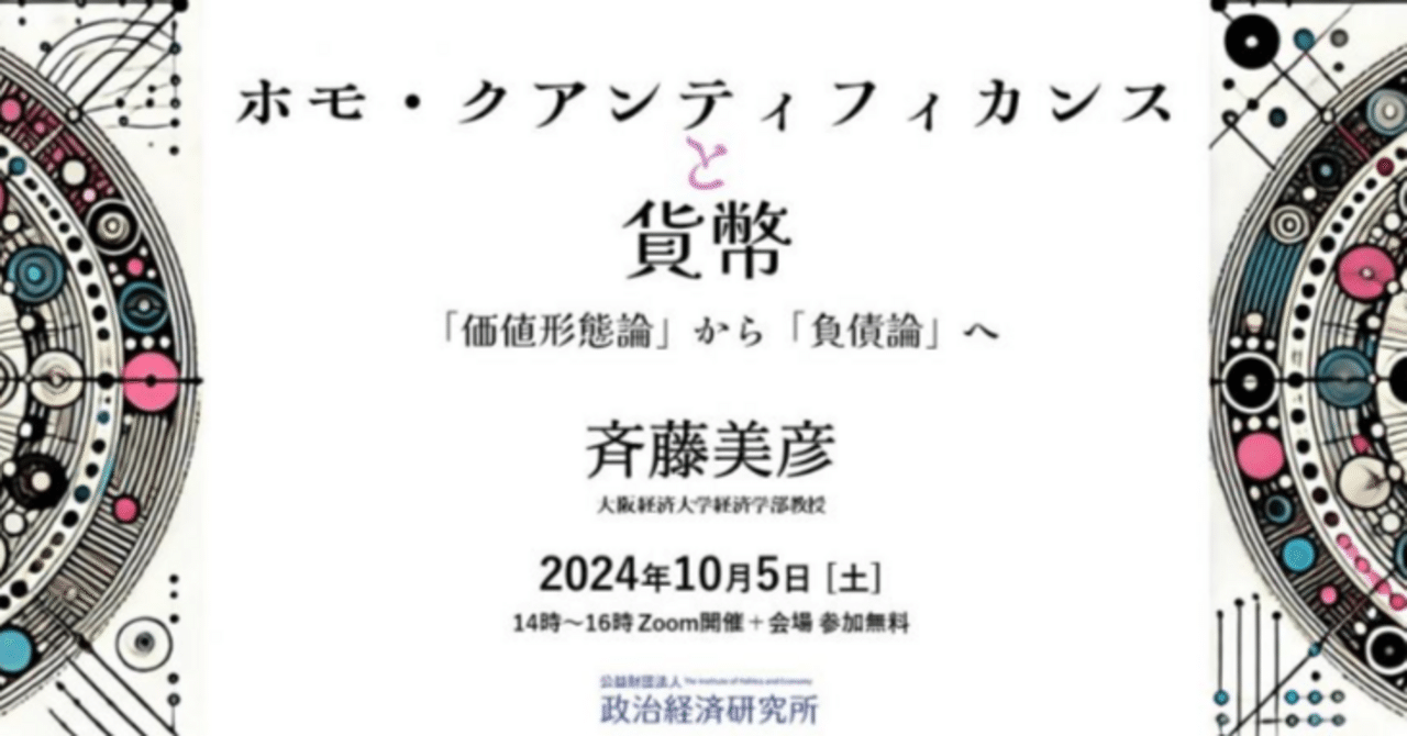 斉藤美彦 ホモ・クアンティフィカンスと貨幣:「価値形態論」から「負債