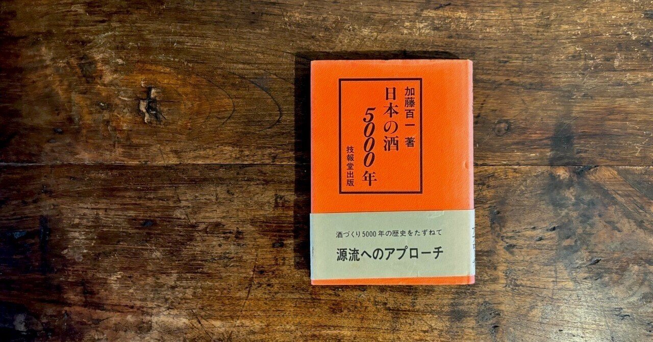 日本のアルコールの歴史＋日本の酒の歴史 加藤弁三郎 協和醗酵工業 「非売品」 ●い1474 AB1-S1 有史以来｜加藤百一『日本の酒5000年』｜酒本#04｜soncho_sake
