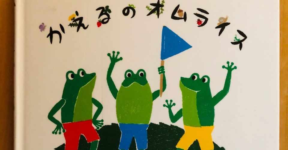 オムライスは幸せ気分 かえるのオムライス 108 1000 絵本 きり Note