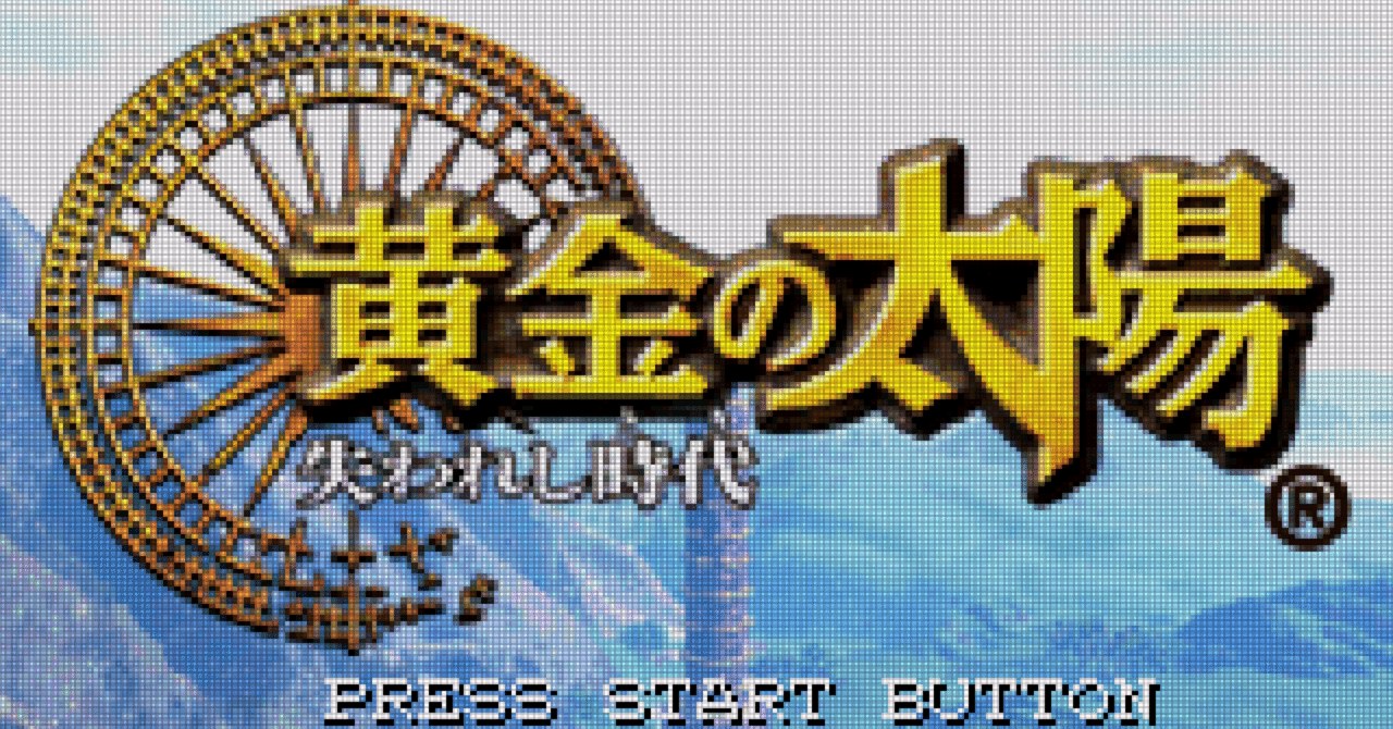 GBA:50] 黄金の太陽 失われし時代と私。｜みんはい