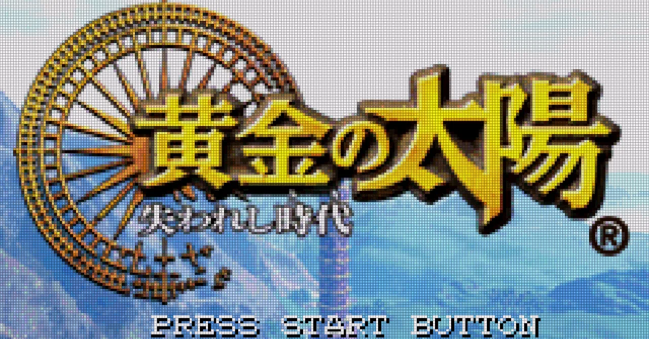GBA:50] 黄金の太陽 失われし時代と私。｜みんはい