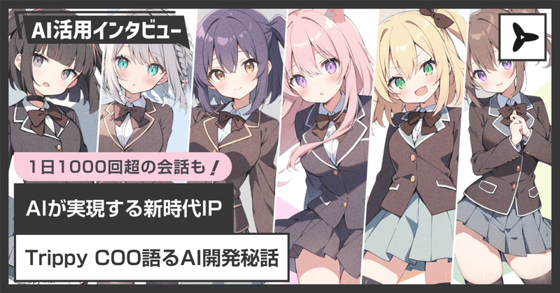【必見】新進気鋭のAIスタートアップTrippy COOのsaipさんに聞くAIアプリ開発秘話
