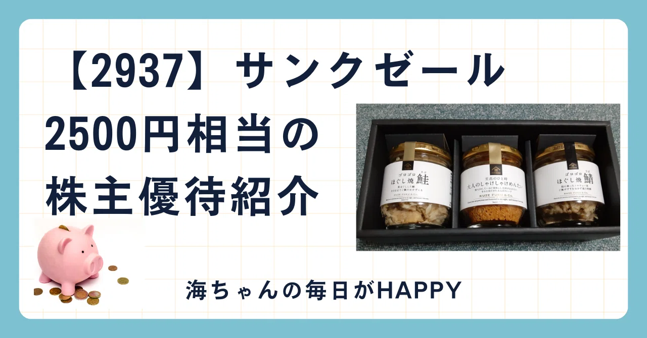 株）サンクゼールの株主優待【2937】2024年ご紹介。海ちゃんの株主優待