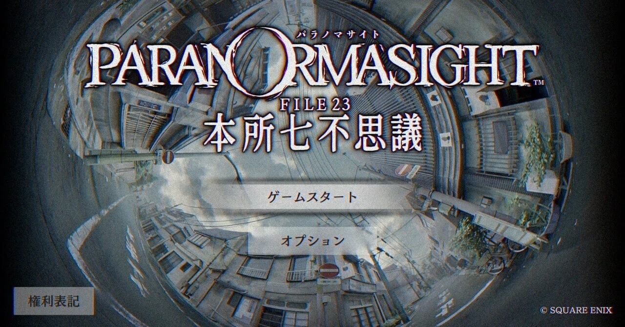 深読みしてほぼ妄想になったパラノマサイトの考察だったもの＋ただの