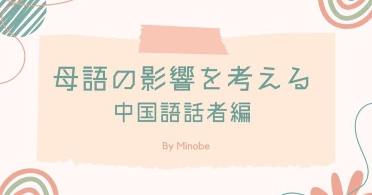 日本語学習における母語の影響を考える～中国語母語話者編～｜日本語