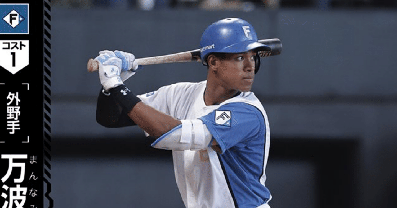 4弾万波を日ハム使いが評価、採用の検討してみる。｜ラッシュ