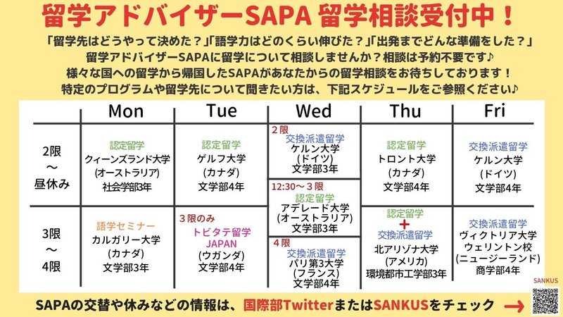 留学アドバイザーSAPA2019秋学期留学相談スケジュール