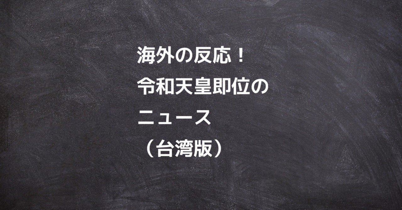 令和天皇即位のニュース 台湾版 海外の反応 中国語おすすめ勉強法 Note