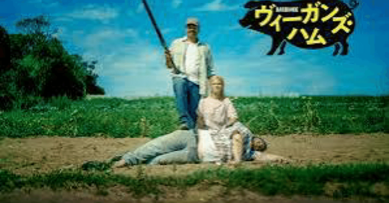 ヴィーガンズ・ハム」感想｜感想格納用