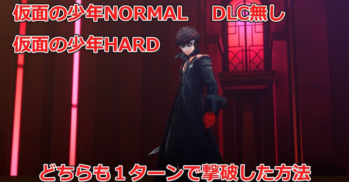 ペルソナ3リロード 仮面の少年HARD1ターン撃破 ノーマルDLC