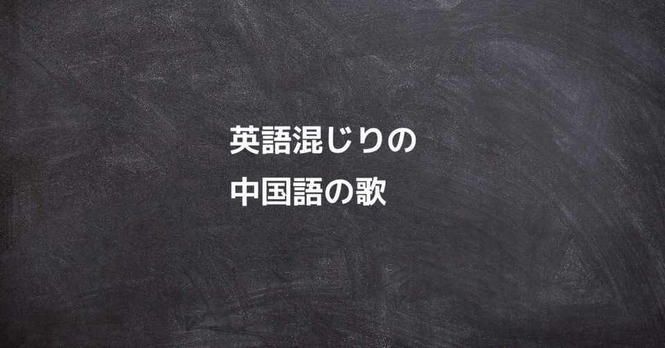 哲学的な歌詞 英語混じりの中国語の歌 中国語おすすめ勉強法 Note