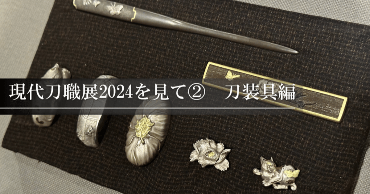 現代刀職展2024を見て② 刀装具編｜刀箱師の日本刀ブログ 中村圭佑