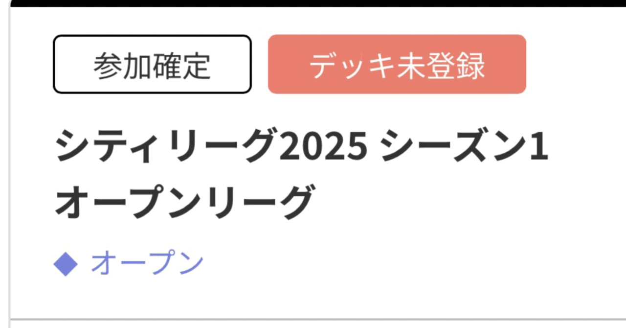 2025シティリーグS1反省会|スニフ村(まつむら) 2025シティリーグS1反省会|スニフ村(まつむら)