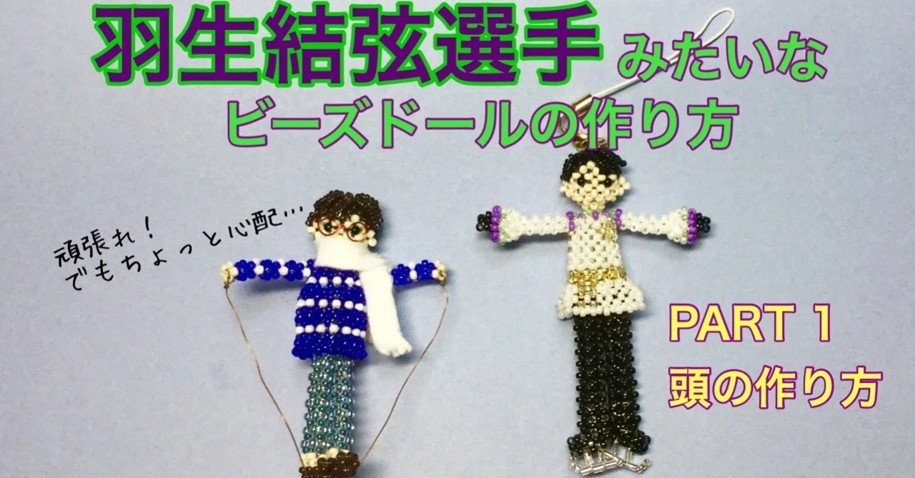 アイロンビーズ ドール 9点セット　羽生結弦 ビーズドール】羽生結弦選手みたいなビーズドール｜ビーズドールHARU