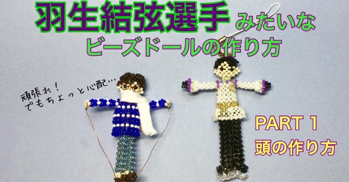 ビーズドール】羽生結弦選手みたいなビーズドール｜ビーズドールHARU