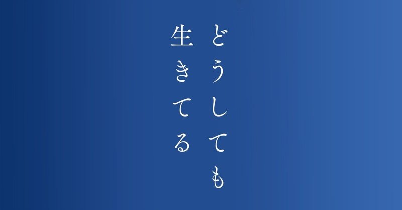 どうしても生きてる_記事ヘッダー