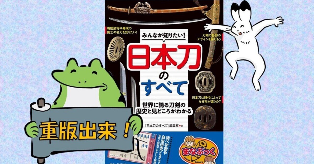みんなが知りたい! 日本刀のすべて』重版出来!!|明石 白 みんなが知りたい! 日本刀のすべて』重版出来!!|明石 白