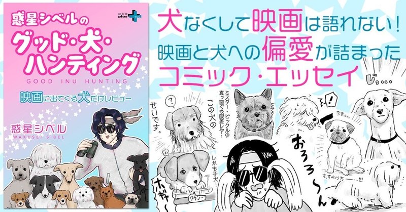 映画に出てくる犬だけをレビューするコミックエッセイと、伊藤賀一氏による47都道府県事典の各地方版を刊行