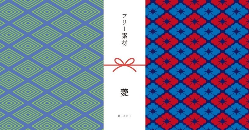 和柄無料素材ダウンロード 菱 商用フリー背景素材 Eps Jpg Png形式 Akiko Yamaga Note