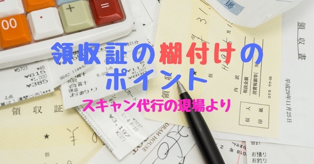 領収書などの電子化をする時の”のり付け”のポイント｜IAI16