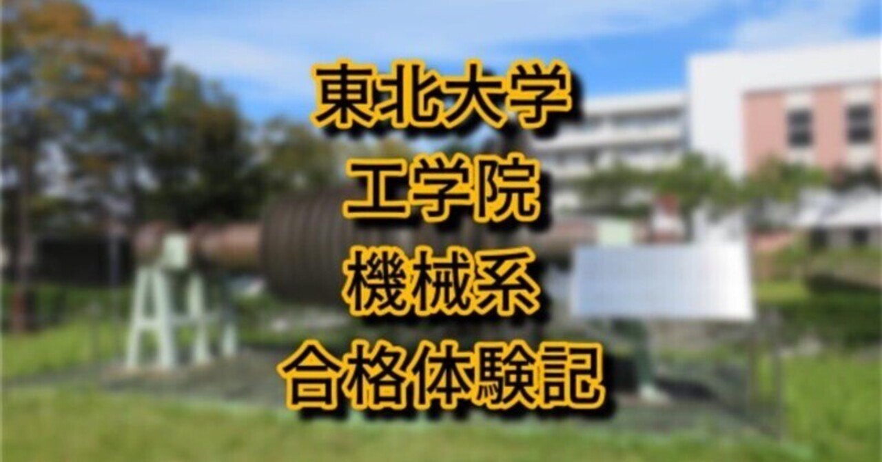 東北大学大学院(機械系4専攻) 合格体験記｜ゆっきー@理系院試の専門講師