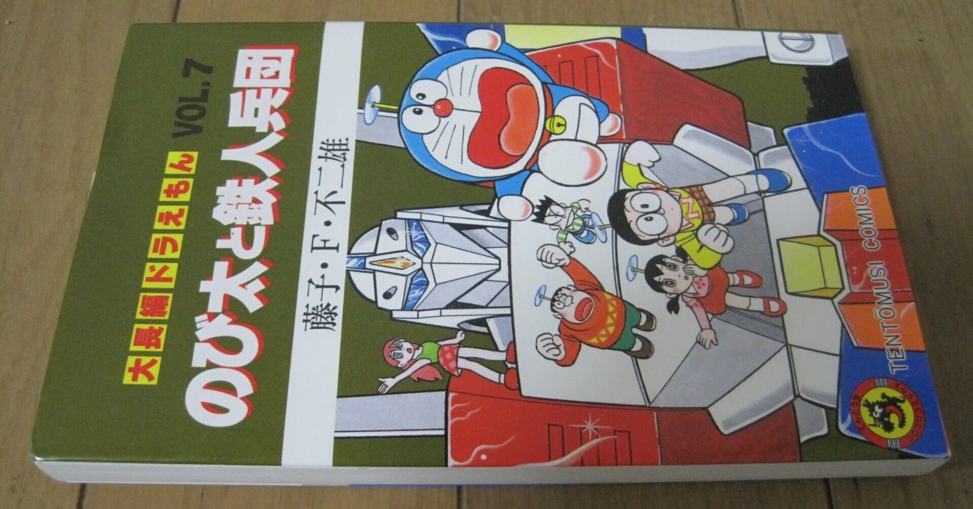 藤子・F・不二雄先生の「大長編ドラえもん のび太と鉄人兵団」レビュー