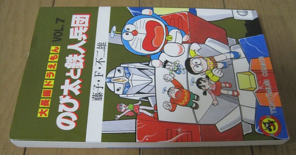 藤子・F・不二雄先生の「大長編ドラえもん のび太と鉄人兵団」レビュー