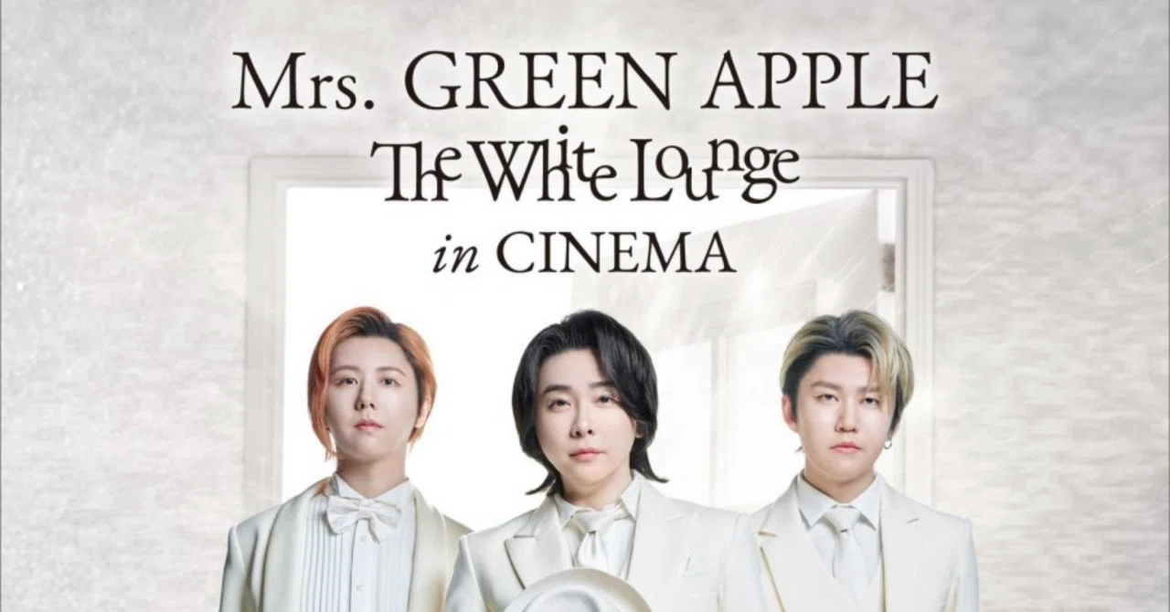 感想》Mrs. GREEN APPLE // The White Lounge in CINEMA｜モネ